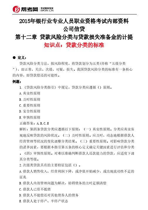 第十二章 贷款风险分类与贷款损失准备金的计提-贷款分类的标准