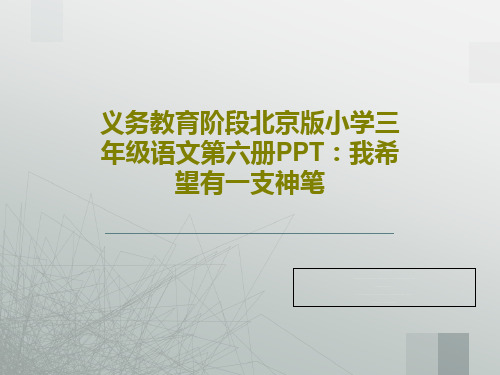 义务教育阶段北京版小学三年级语文第六册PPT：我希望有一支神笔共17页文档
