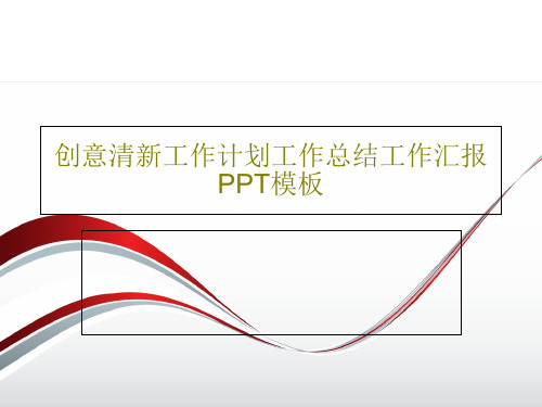 创意清新工作计划工作总结工作汇报PPT模板21页PPT