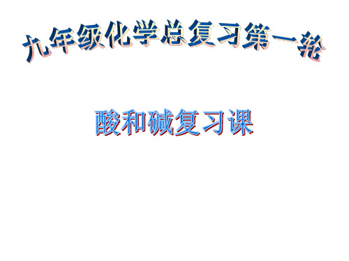 第十单元酸和碱复习课件