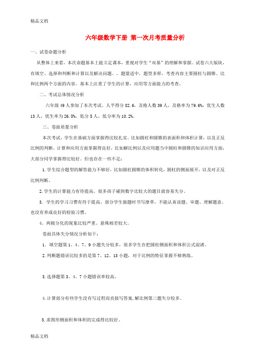 最新六年级数学下册-第一次月考质量分析-人教版