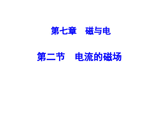 教科物理九年级上册第七章2电流的磁场   课件. (共18张PPT)