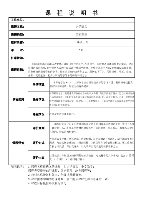 部编版小学语文学三年级上册课程说明书
