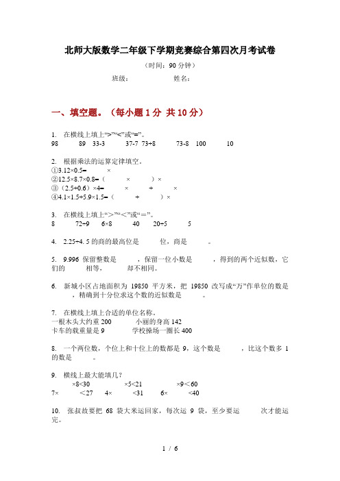 北师大版数学二年级下学期竞赛综合第四次月考试卷