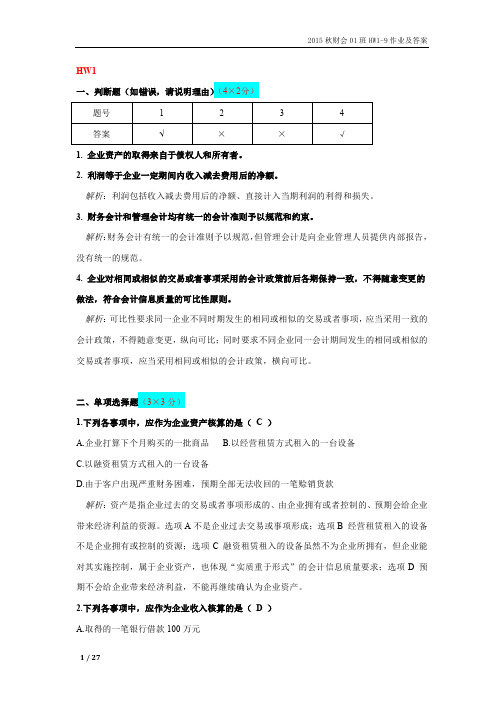 财会作业HW1-9及答案