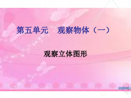 小学数学PPT课件：观察物体(一)-观察立体图形