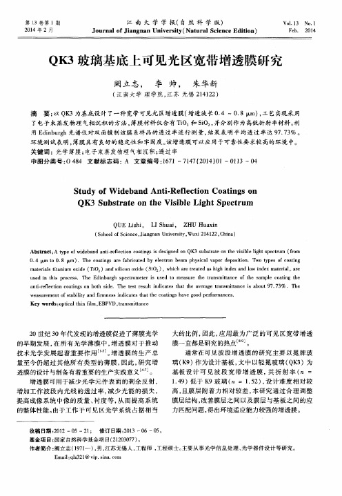 QK3玻璃基底上可见光区宽带增透膜研究