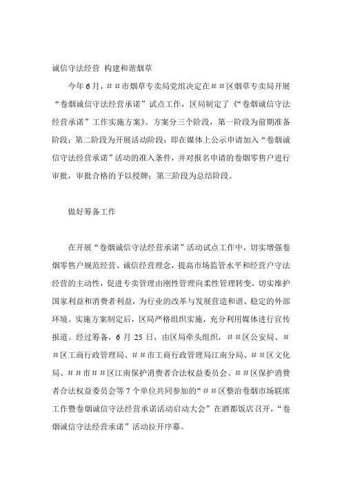 最新“卷烟诚信守法经营承诺”工作实施方案