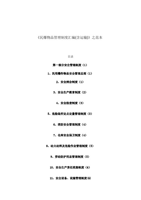 《民爆物品汇编含运输》之范本