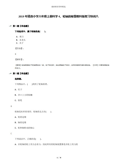 2019年精选小学六年级上册科学4、轮轴的秘密教科版复习特训八