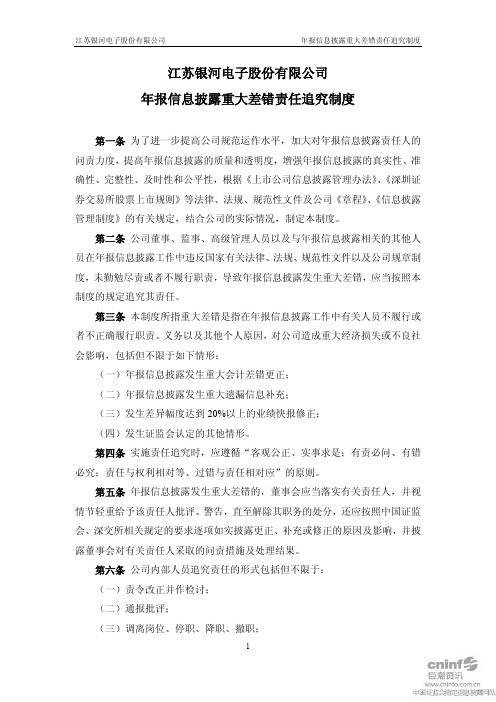 银河电子：年报信息披露重大差错责任追究制度(2011年3月)
 2011-03-28