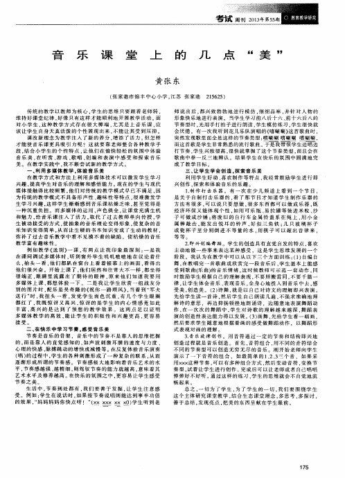 音乐课堂上的几点＂美＂
