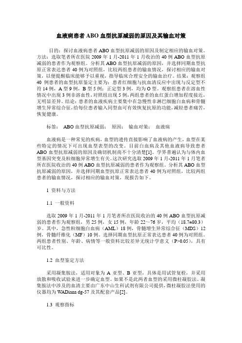 血液病患者ABO血型抗原减弱的原因及其输血对策