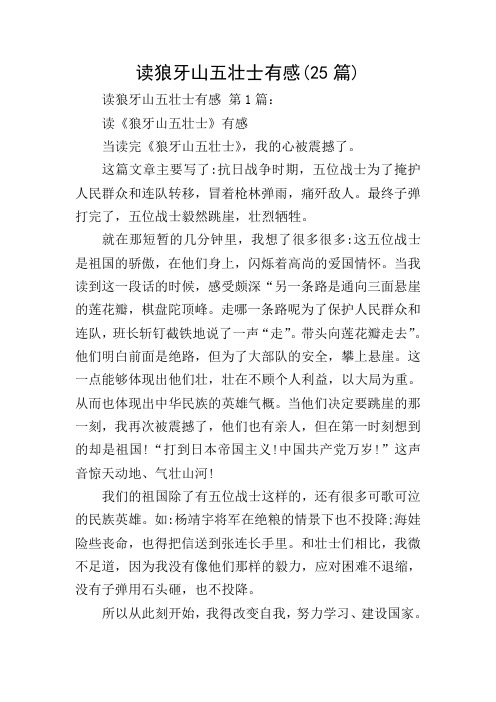 读狼牙山五壮士有感(25篇)