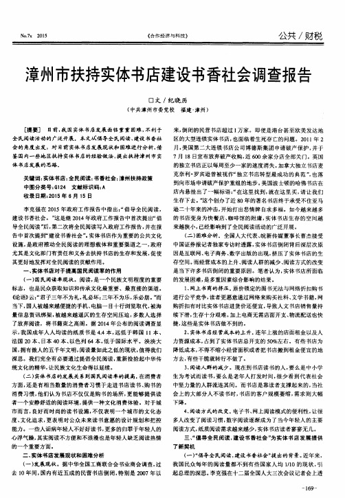 漳州市扶持实体书店建设书香社会调查报告