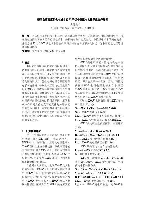 基于负荷密度的20千伏应用经济性分析(排版)