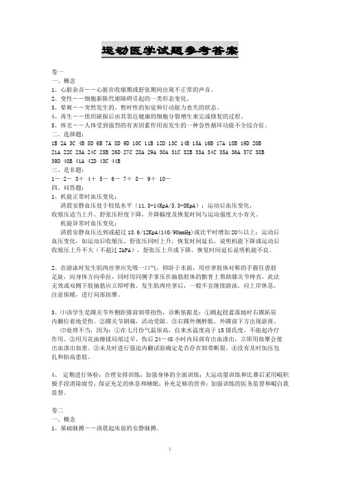 运动医学试题归纳答案