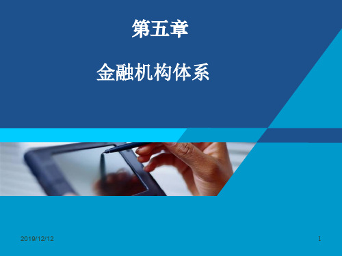 5第五章金融机构体系