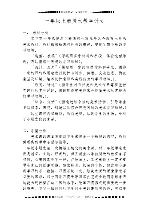 人美版新课标一年级上册全册教案和美术计划