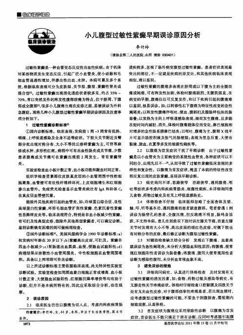小儿腹型过敏性紫癜早期误诊原因分析