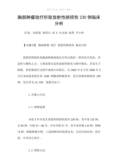胸部肿瘤放疗所致放射性肺损伤230例临床分析参考模板