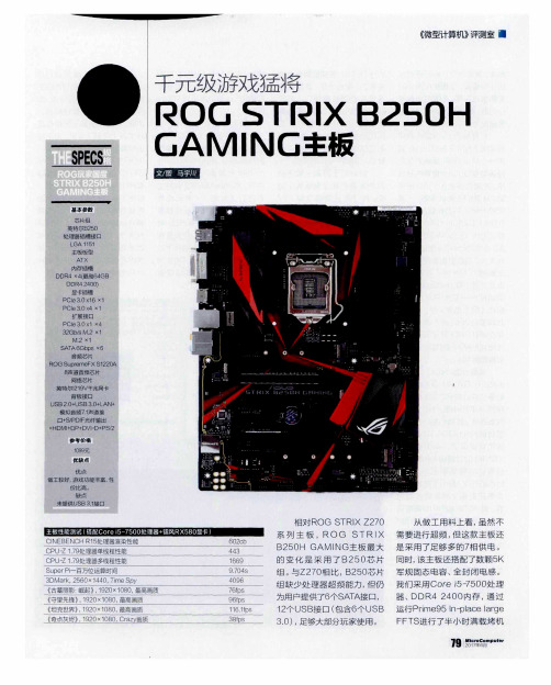 千元级游戏猛将 ROG STRIX B25OH GAMING主板