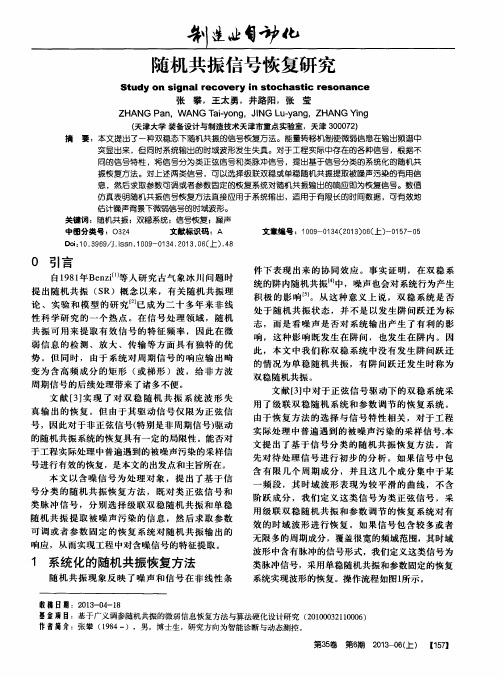 随机共振信号恢复研究