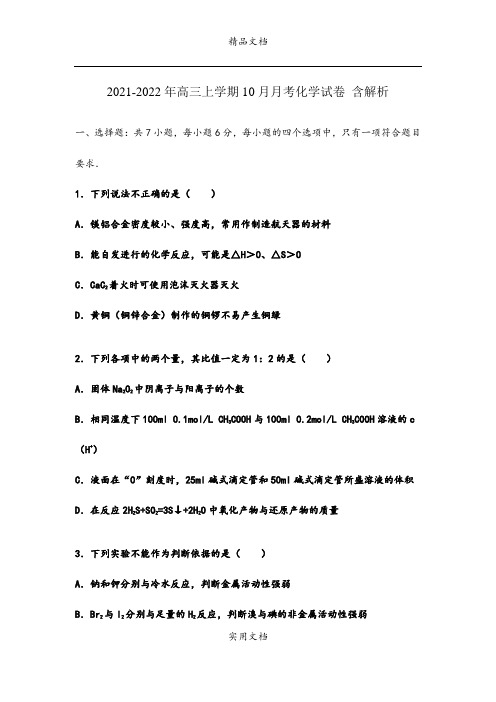 2021-2022年高三上学期10月月考化学试卷 含解析