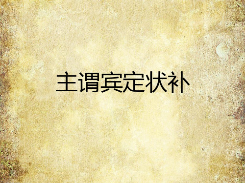 初中语文语法主谓宾定状补 PPT课件 图文