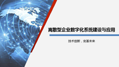 离散型企业数字化系统建设与应用