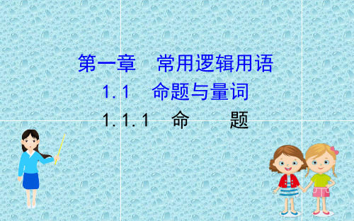 人教B版高中数学选修2-1精品教学课件： 1.1.1 命题