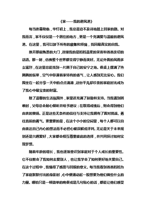 家——我的避风港