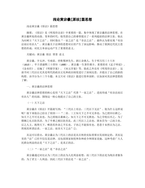 浅论黄宗羲[原法]篇思想