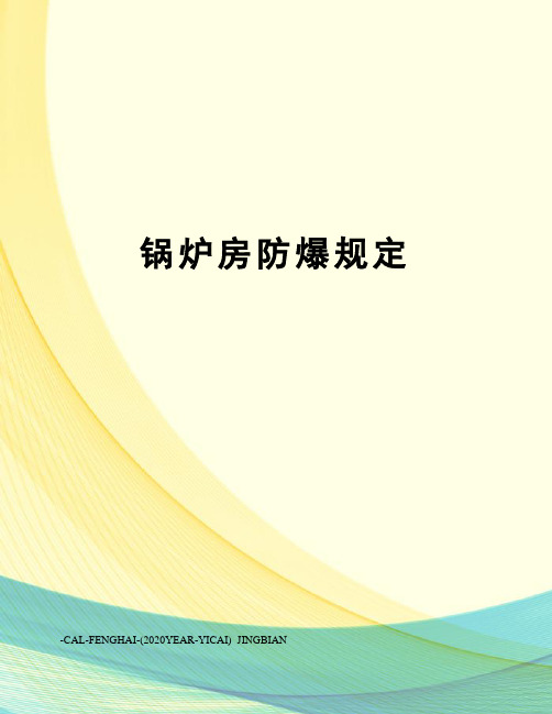 锅炉房防爆规定