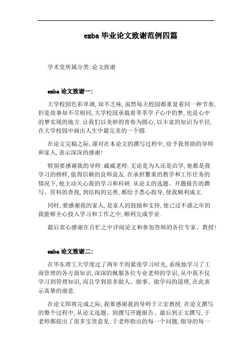 emba毕业论文致谢范例四篇