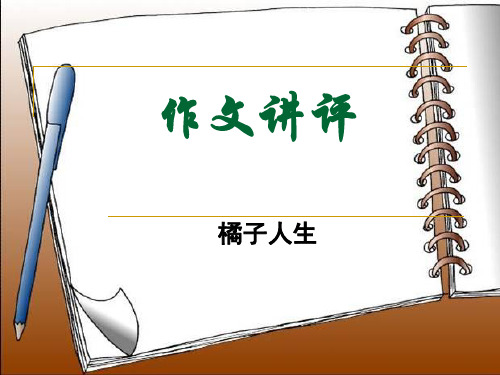 高中作文   “橘子人生”材料作文讲评精品课件