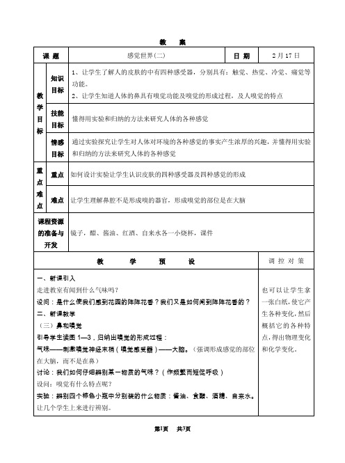 七年级科学下册(浙教版)教学设计：感觉世界(二)