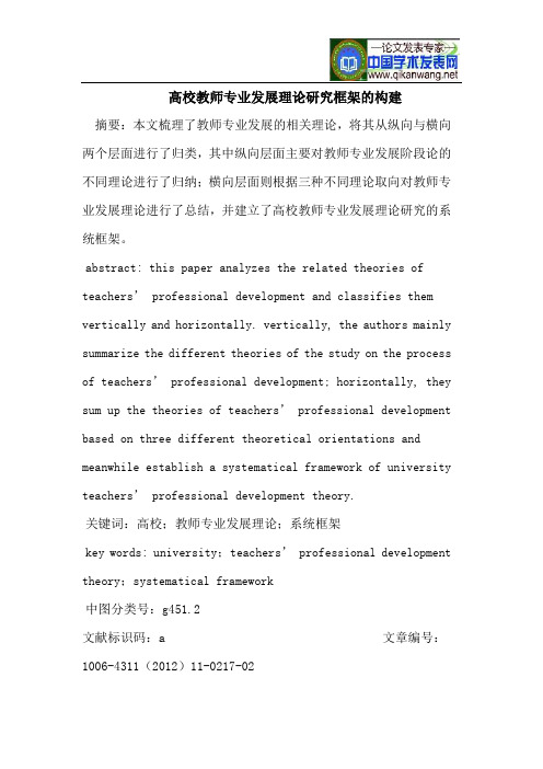 高校教师专业发展理论研究框架的构建