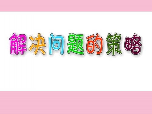 三年级上册数学-5.1《解决问题的策略——从条件想起》 ｜苏教版        ppt课件