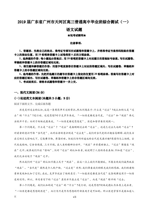 2019届广东省广州市天河区高三普通高中毕业班综合测试(一)语文试题(解析版)
