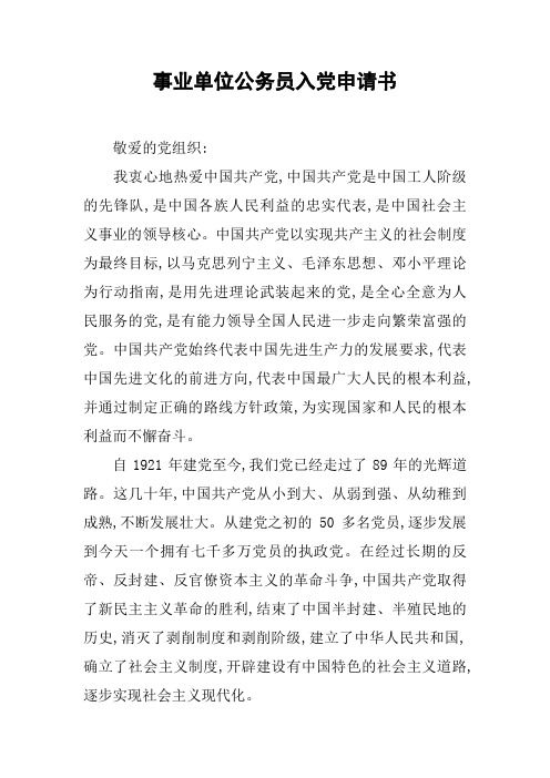 事业单位公务员入党申请书
