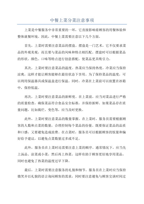中餐上菜分菜注意事项