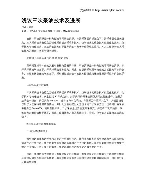 浅议三次采油技术及进展