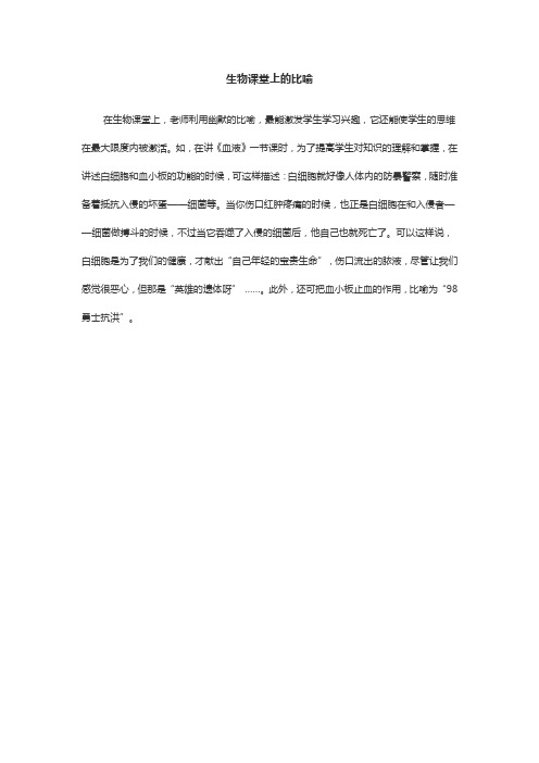生物课堂上的比喻