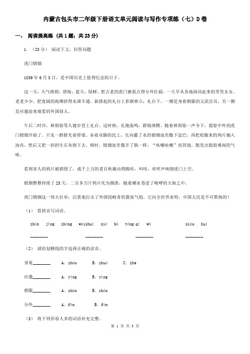 内蒙古包头市二年级下册语文单元阅读与写作专项练(七)D卷