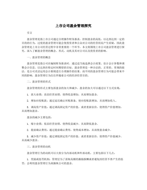 上市公司盈余管理探究