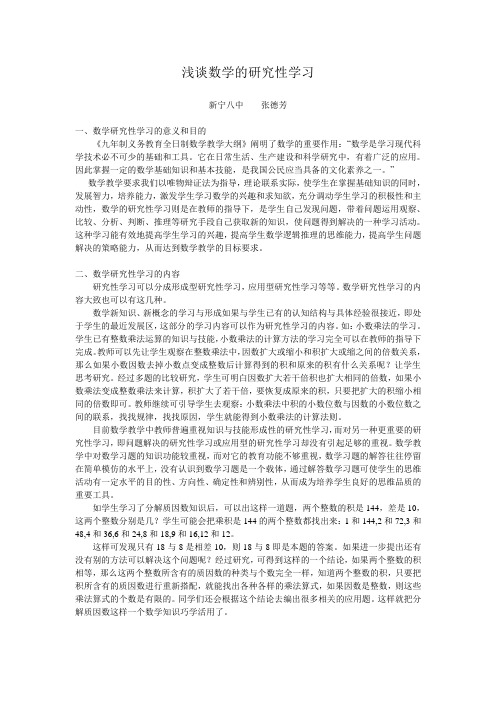 浅谈数学的研究性学习