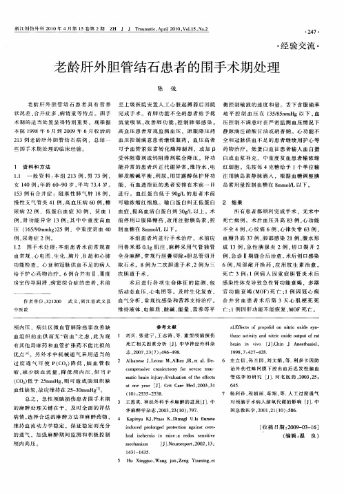 老龄肝外胆管结石患者的围手术期处理