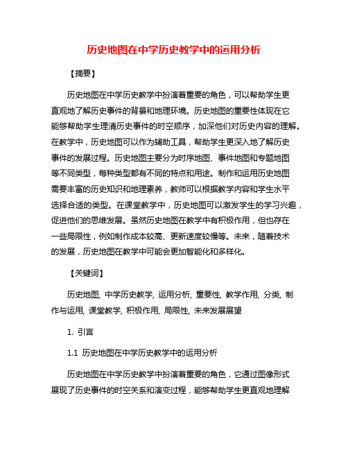 历史地图在中学历史教学中的运用分析