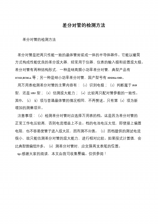 差分对管的检测方法